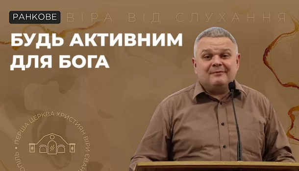 Будь активним для Бога